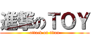 進撃のＴＯＹ (attack on titan)