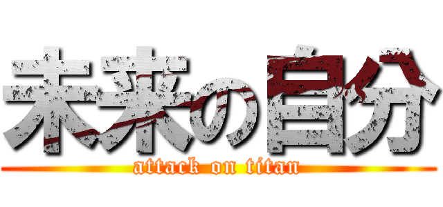 未来の自分 (attack on titan)