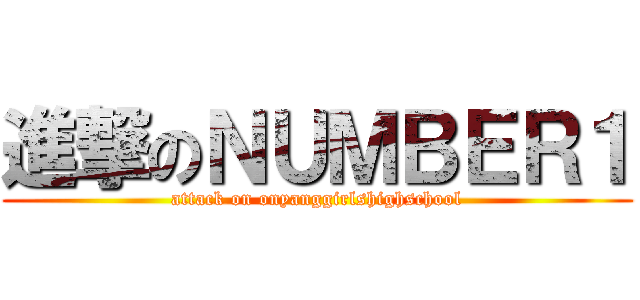 進撃のＮＵＭＢＥＲ１ (attack on onyanggirlshighschool)