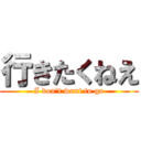 行きたくねえ (I don\'t want to go)