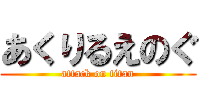 あくりるえのぐ (attack on titan)