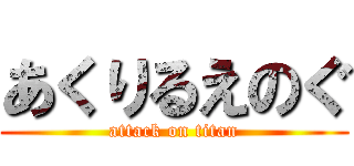 あくりるえのぐ (attack on titan)