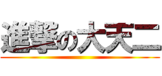 進撃の大天二 ()