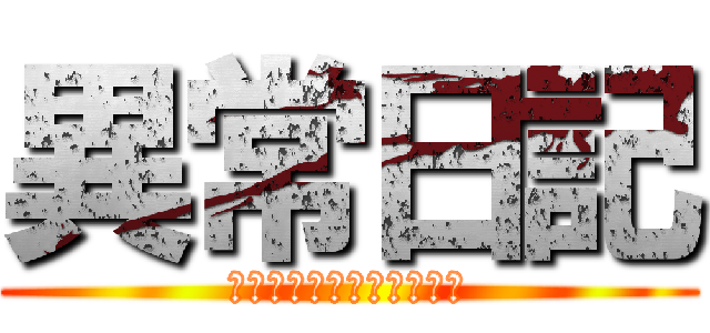 異常日記 (ガラスハートブレイク物語)