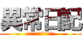 異常日記 (ガラスハートブレイク物語)