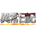 異常日記 (ガラスハートブレイク物語)