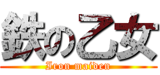鉄の乙女 (Iron maiden)
