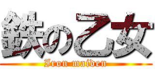 鉄の乙女 (Iron maiden)