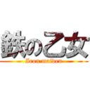 鉄の乙女 (Iron maiden)