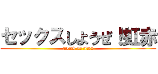 セックスしようぜ！虹赤 (attack on titan)