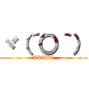 ヾ（´〇｀） (AKUBI)