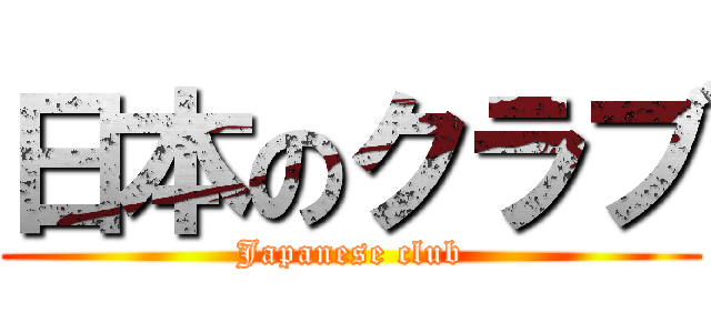 日本のクラブ (Japanese club)