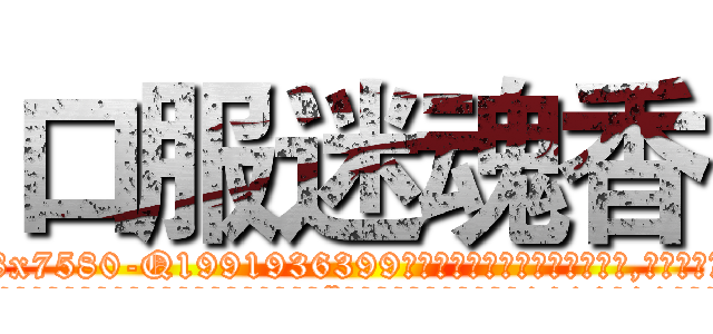 口服迷魂香 (口服迷魂香【电.话156x1318x7580-Q1991936399鑫宏药业】我们做的是长期生意,靠的是老客户长期支持
参考消息网2月20日报道 韩媒称，“剩女多、离婚率高的城市，房价一定会上涨。”这是中国经济学家金岩石2016年12月参加在上海举行的房地产相关论坛时说的话。
)