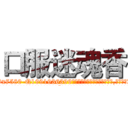 口服迷魂香 (口服迷魂香【电.话156x1318x7580-Q1991936399鑫宏药业】我们做的是长期生意,靠的是老客户长期支持
参考消息网2月20日报道 韩媒称，“剩女多、离婚率高的城市，房价一定会上涨。”这是中国经济学家金岩石2016年12月参加在上海举行的房地产相关论坛时说的话。
)