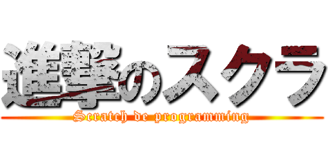 進撃のスクラ (Scratch de programming)