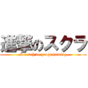 進撃のスクラ (Scratch de programming)