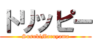 トリッピー (SusukiMaruyama)