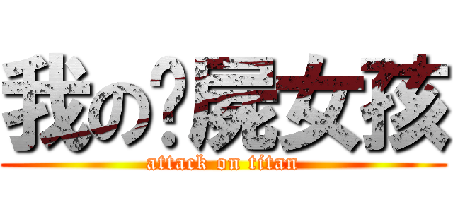 我の殭屍女孩 (attack on titan)