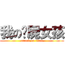 我の殭屍女孩 (attack on titan)