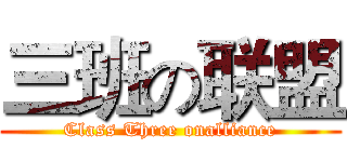 三班の联盟 (Class Three onalliance)