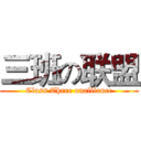 三班の联盟 (Class Three onalliance)