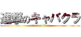 進撃のキャバクラ (attack on titan)