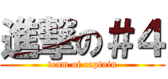 進撃の＃４ (team of captain)