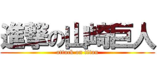 進撃の山崎巨人 (attack on titan)