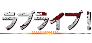 ラブライブ！ (スクールアイドルプロジェクト)