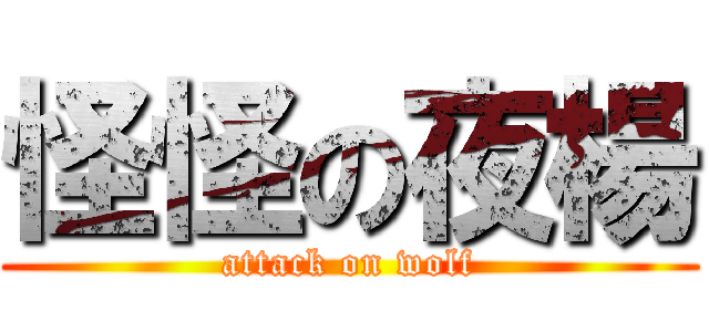 怪怪の夜楊 (attack on wolf)