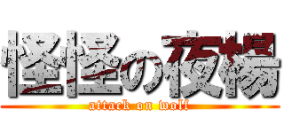 怪怪の夜楊 (attack on wolf)