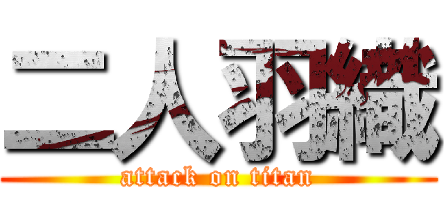 二人羽織 (attack on titan)