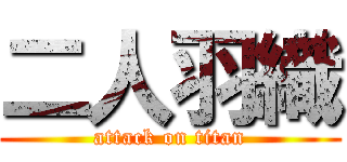 二人羽織 (attack on titan)