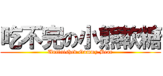 吃不完の小熊軟糖 (Unfinished Gummy Bear)