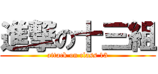 進撃の十三組 (attack on class 13)