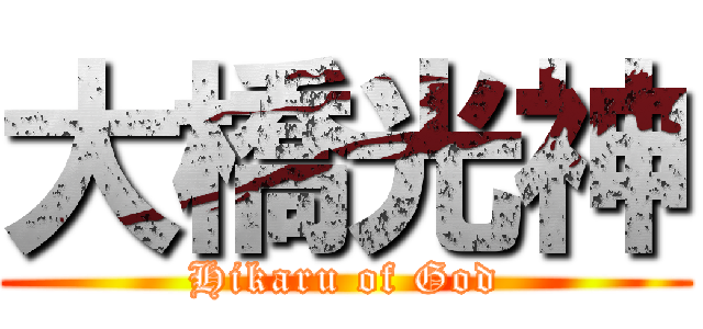 大橋光神 (Hikaru of God)