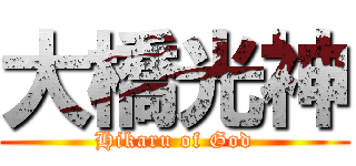 大橋光神 (Hikaru of God)