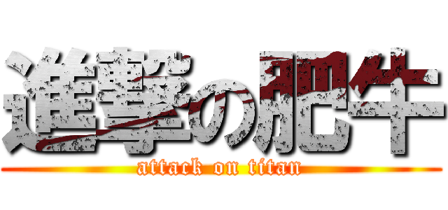 進撃の肥牛 (attack on titan)