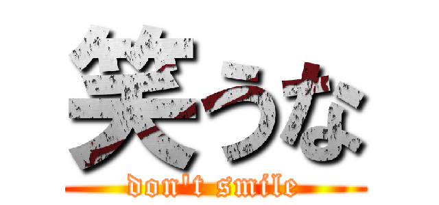 笑うな (don't smile)