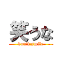 笑うな (don't smile)