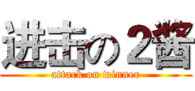 进击の２酱 (attack on winner)