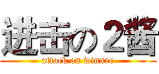 进击の２酱 (attack on winner)