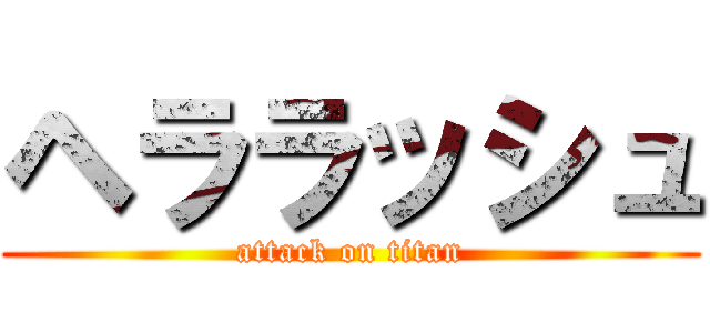 ヘララッシュ (attack on titan)