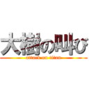 大樹の叫び (attack on titan)