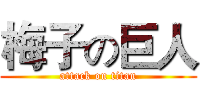 梅子の巨人 (attack on titan)