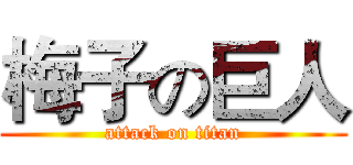 梅子の巨人 (attack on titan)