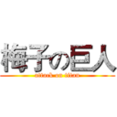 梅子の巨人 (attack on titan)