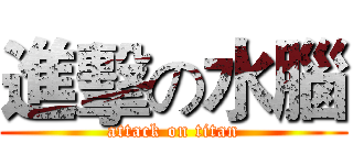 進擊の水腦 (attack on titan)