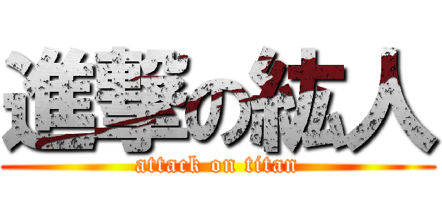 進撃の紘人 (attack on titan)