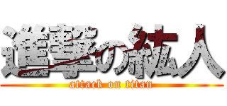 進撃の紘人 (attack on titan)
